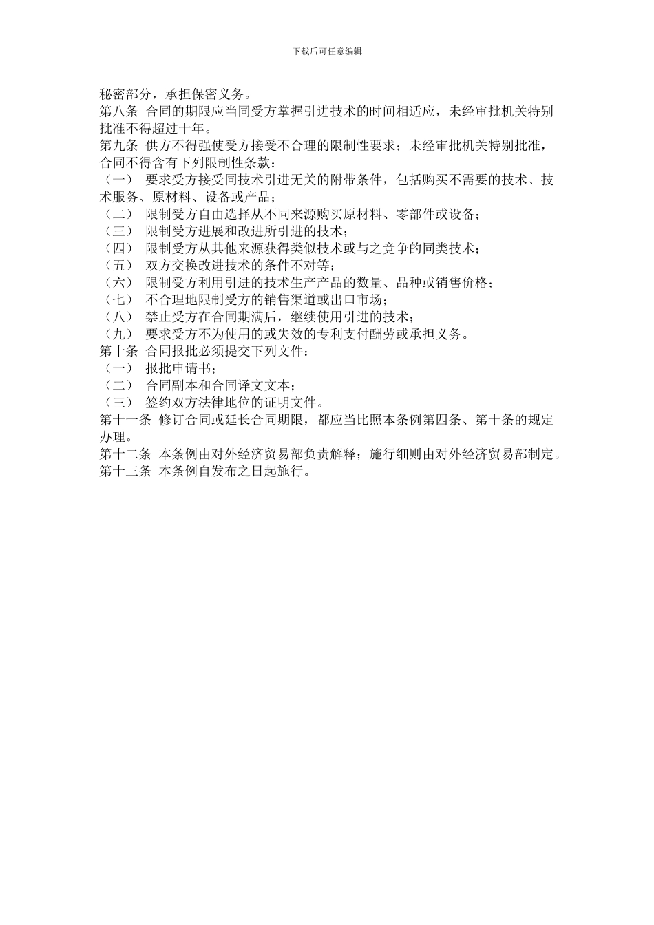 中华人民共和国技术引进合同管理条例_第2页