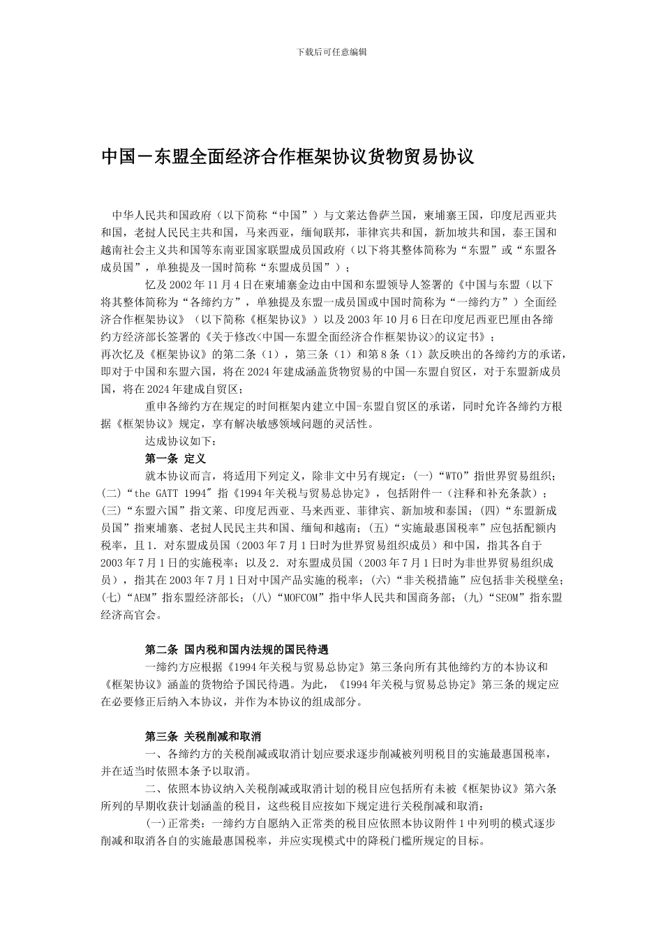 中国-东盟全面经济合作框架协议货物贸易协议_第1页