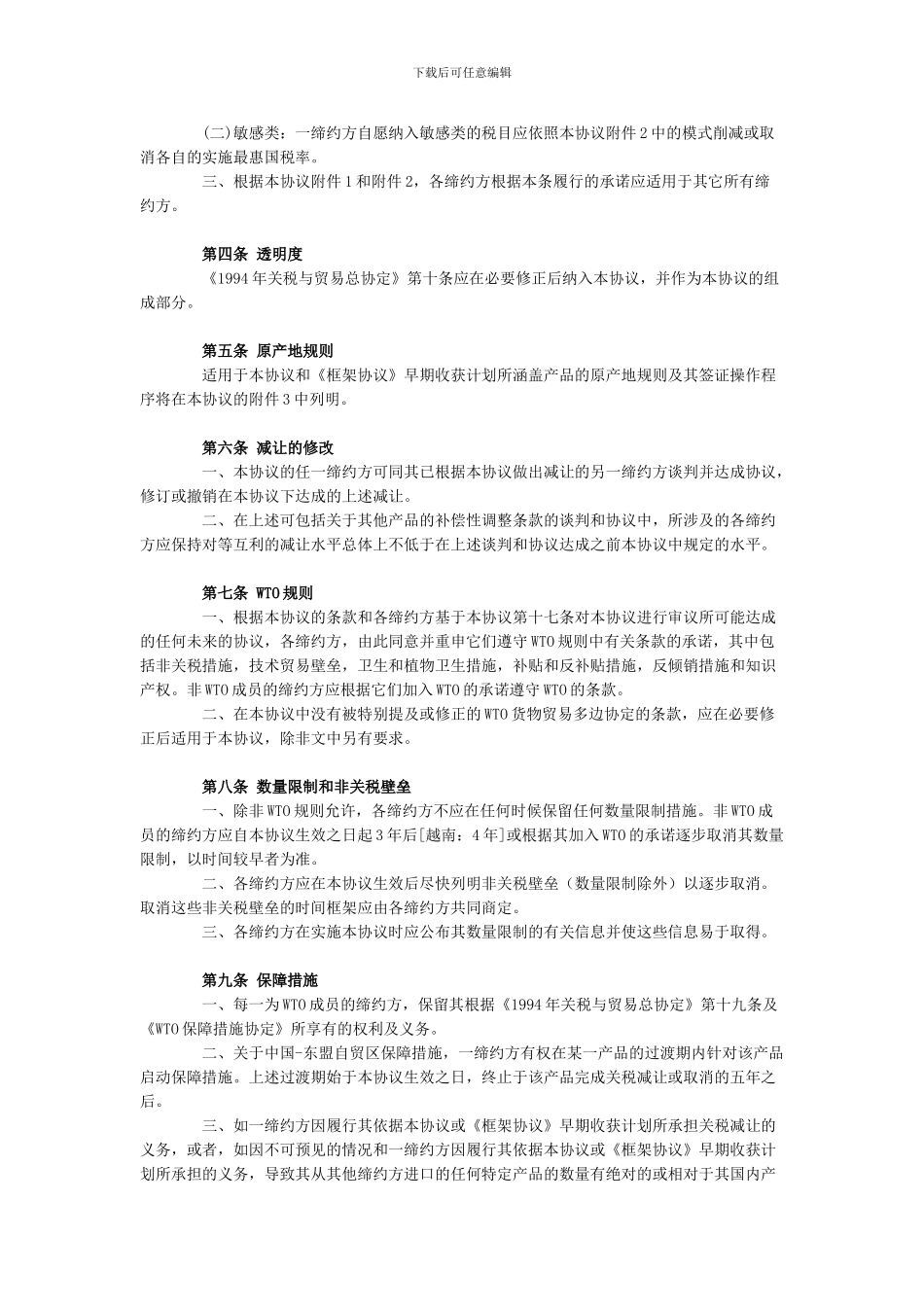 中国-东盟全面经济合作框架协议货物贸易协议_第2页