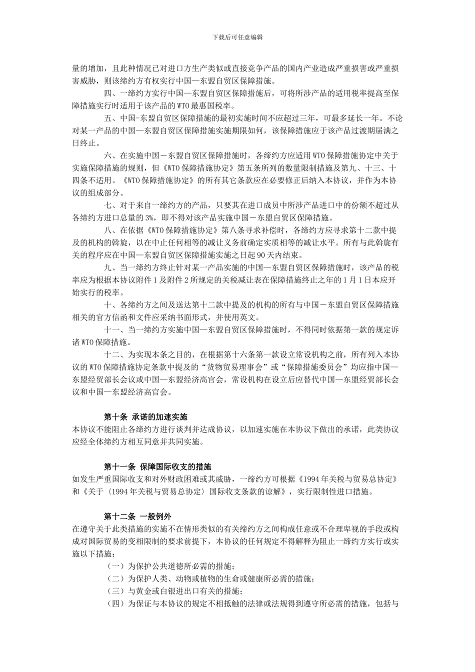 中国-东盟全面经济合作框架协议货物贸易协议_第3页