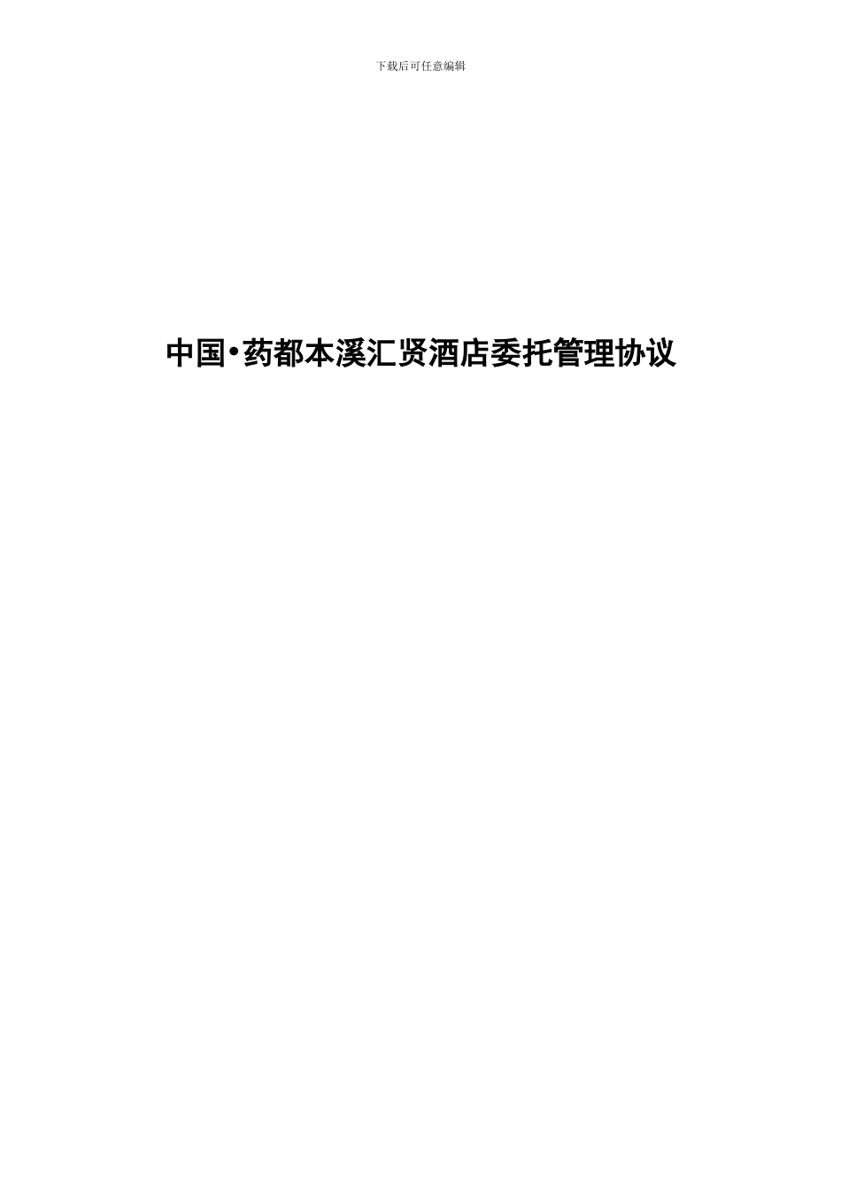 中国-药都本溪汇贤酒店委托经营管理协议_第1页