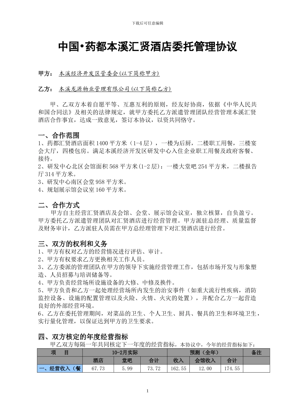 中国-药都本溪汇贤酒店委托经营管理协议_第3页