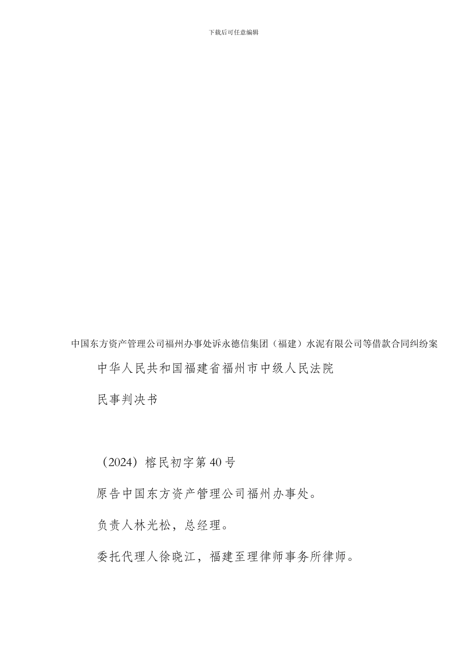 中国东方资产管理公司福州办事处诉永德信集团水泥有限公司等借款合同纠纷案_第1页
