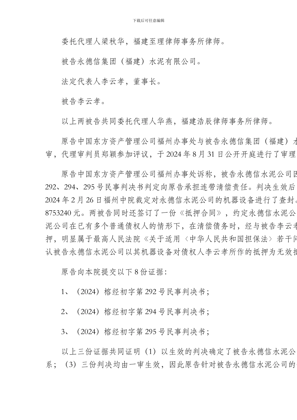 中国东方资产管理公司福州办事处诉永德信集团水泥有限公司等借款合同纠纷案_第2页