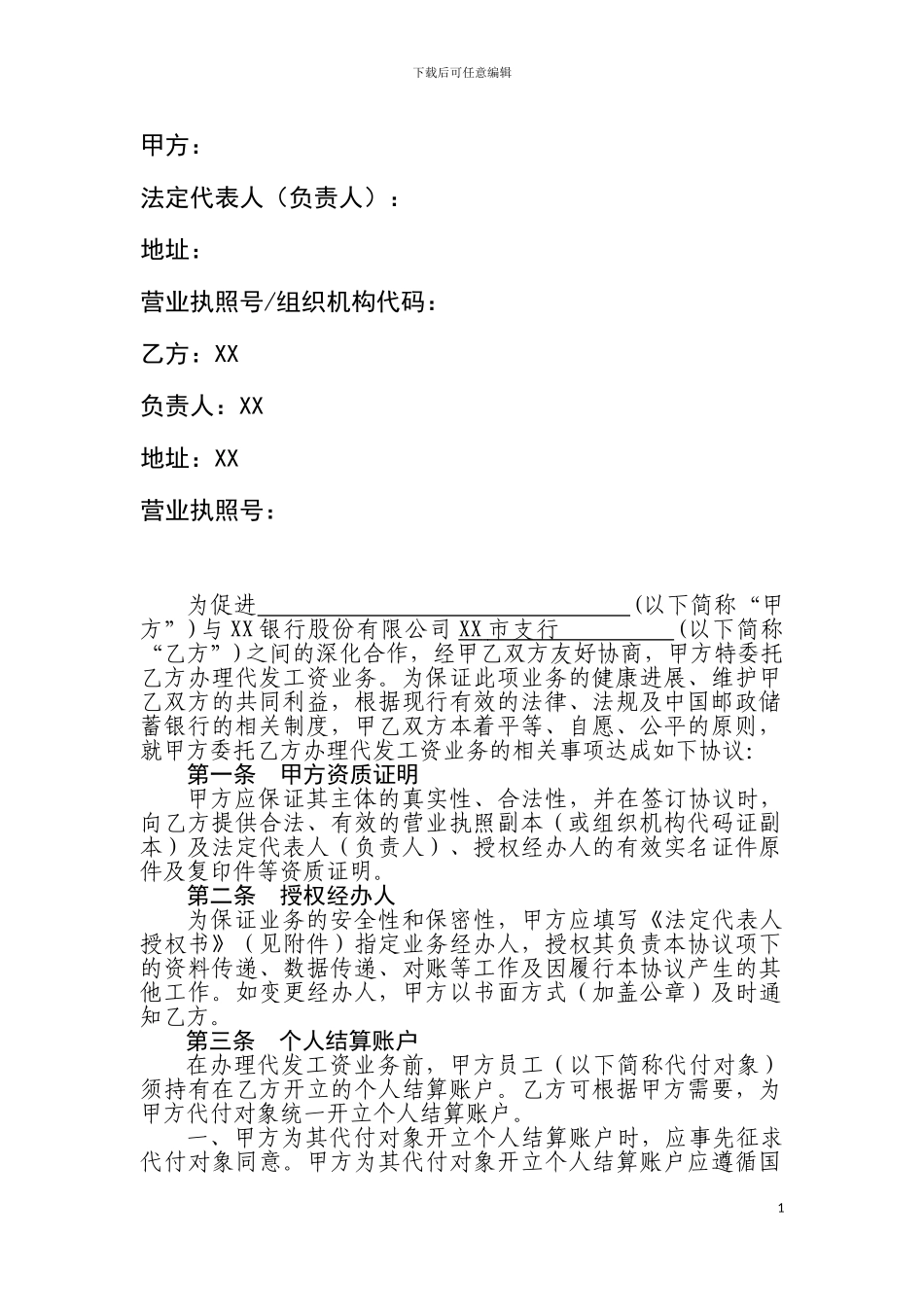 中国XX银行代发工资业务协议书_第2页