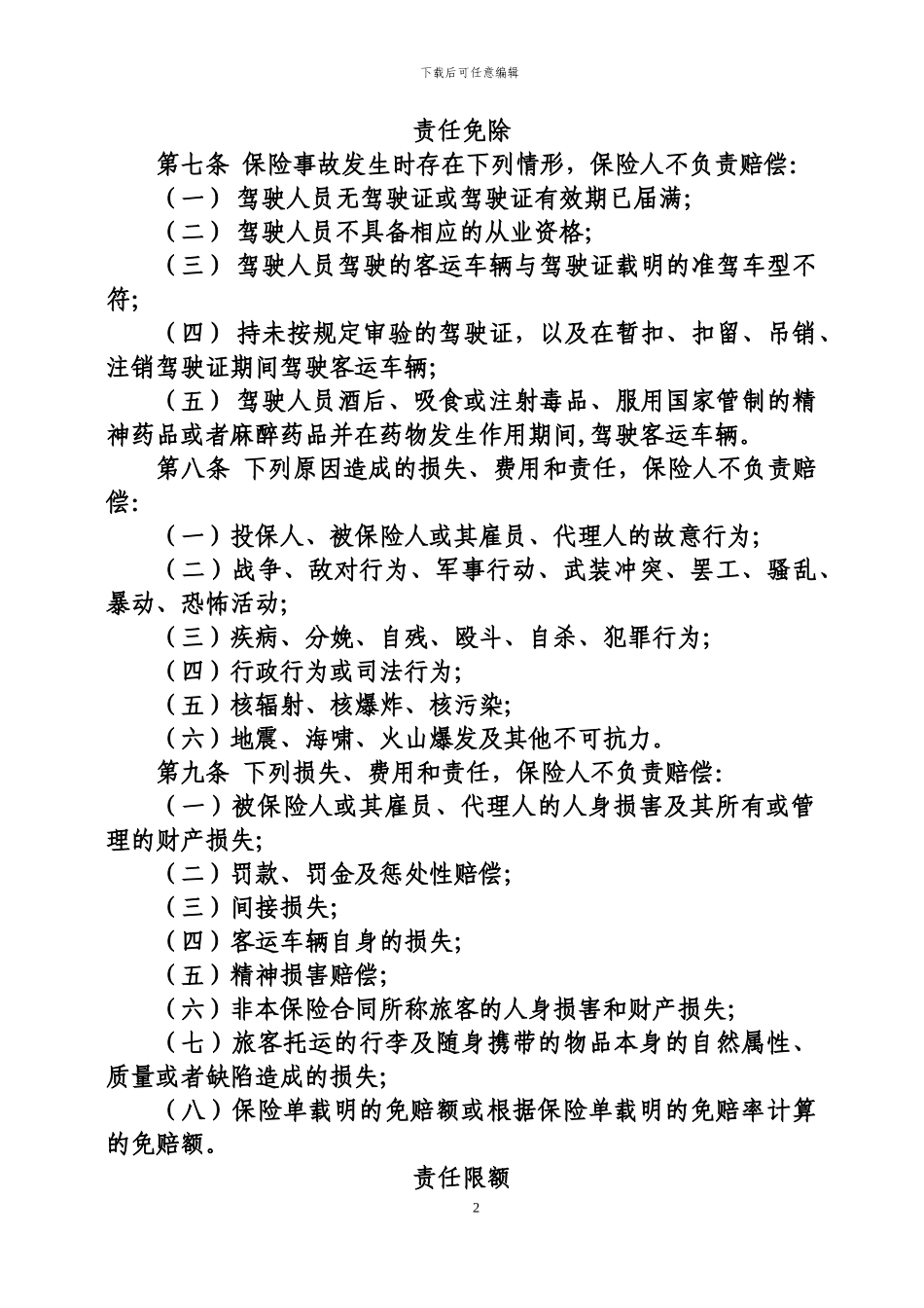 中国人民财产保险股份有限公司道路旅客运输承运人责任保险条款_第2页