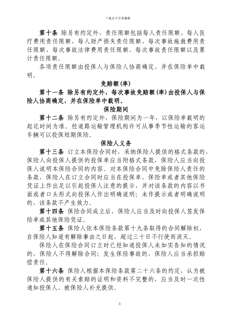 中国人民财产保险股份有限公司道路旅客运输承运人责任保险条款_第3页