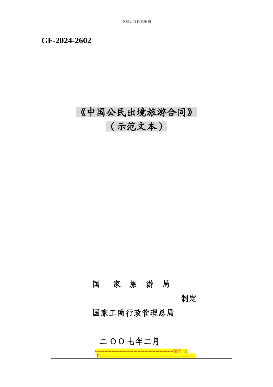 中国公民出境旅游合同(示范文本)_第1页