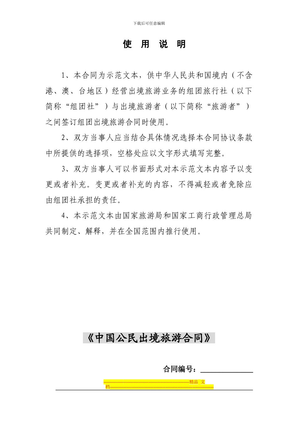 中国公民出境旅游合同(示范文本)_第2页