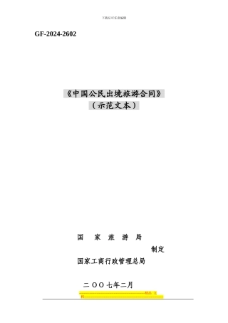 中国公民出境旅游合同(示范文本)