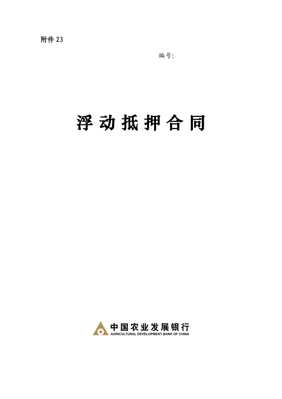 中国农业发展银行动产浮动抵押合同样本_第1页
