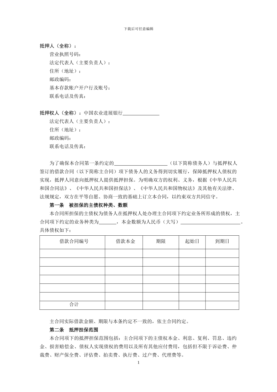 中国农业发展银行动产浮动抵押合同样本_第2页