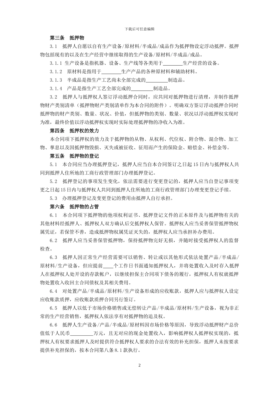 中国农业发展银行动产浮动抵押合同样本_第3页