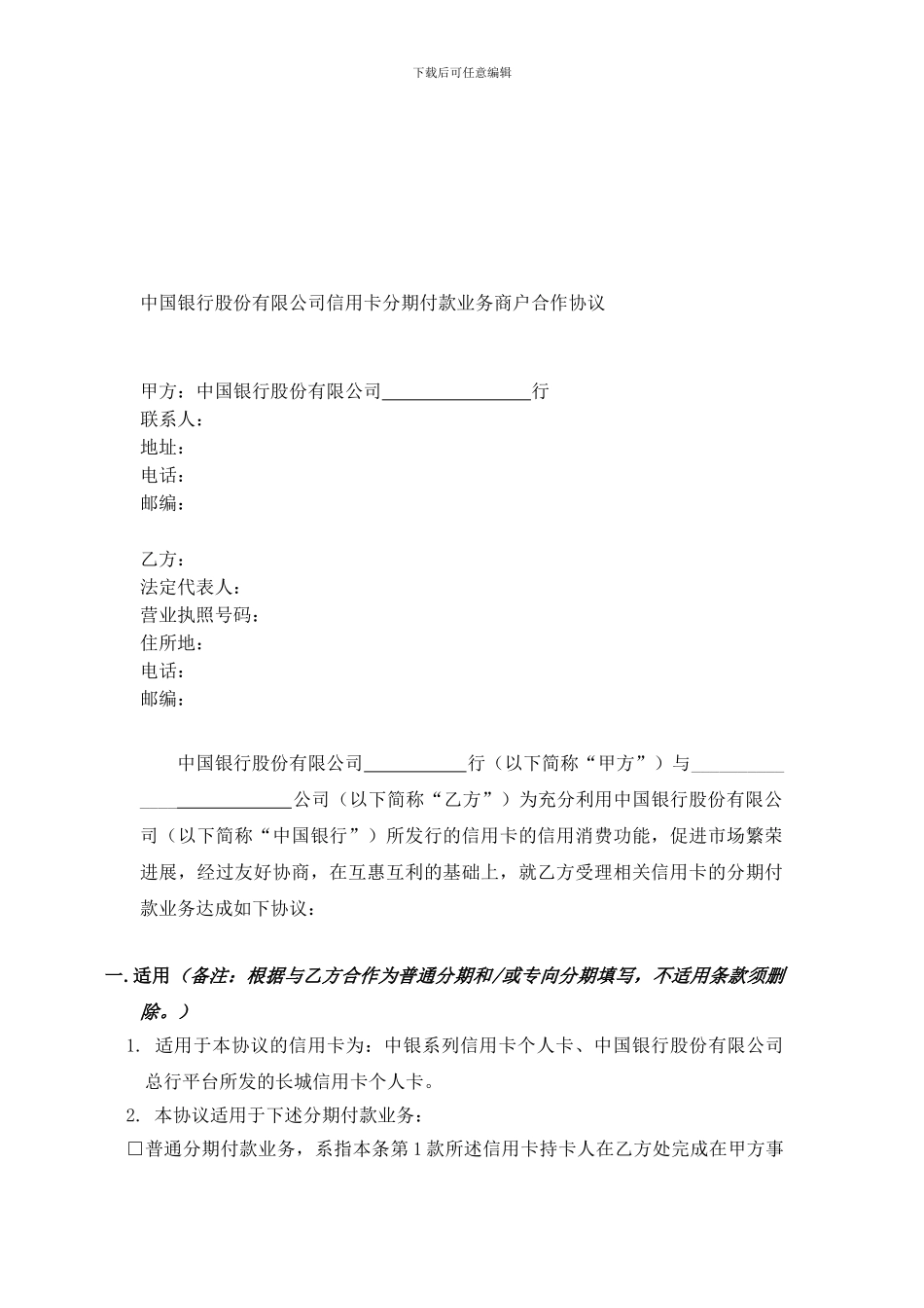 中国信用卡分期付款合作协议2024年版_第1页