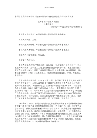 中国信达资产管理公司上海办事处与叶为森金融借款合同纠纷上诉案
