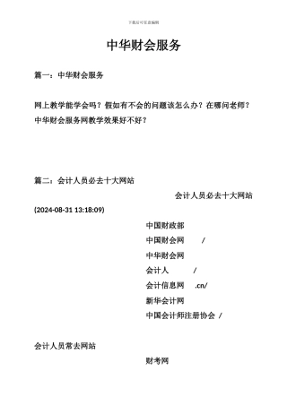 中华财会服务