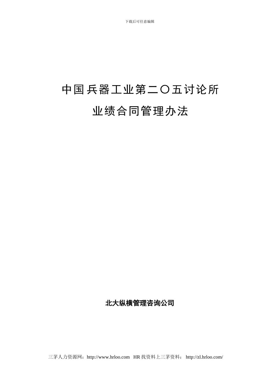 中国兵器工业业绩合同管理办法_第1页