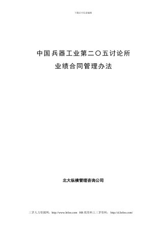 中国兵器工业业绩合同管理办法