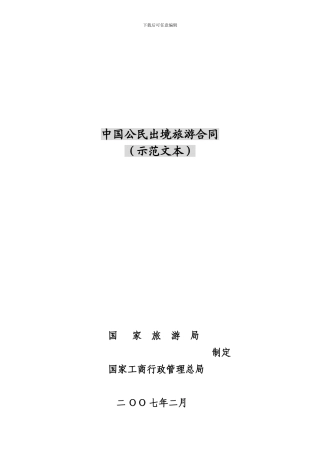中国公民出境旅游合同