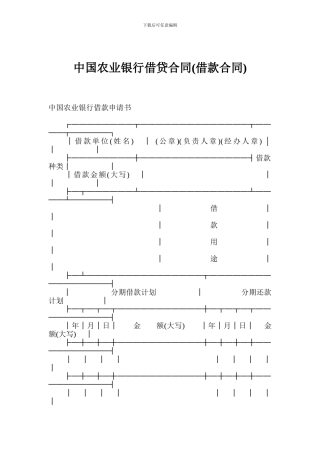中国农业银行借贷合同(借款合同)