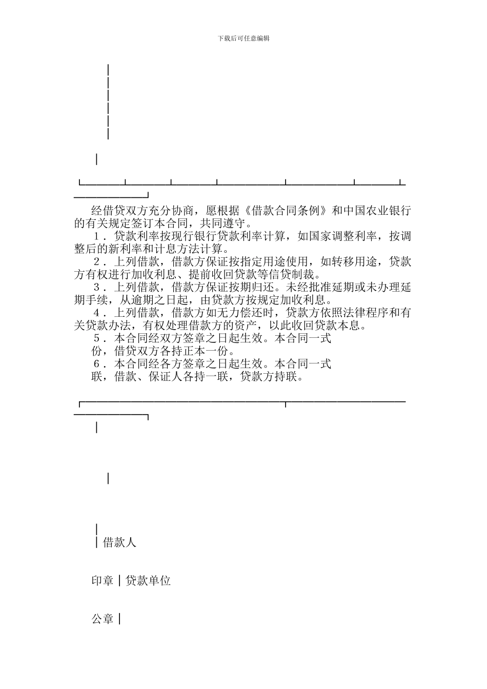 中国农业银行借贷合同(精简版)_第2页