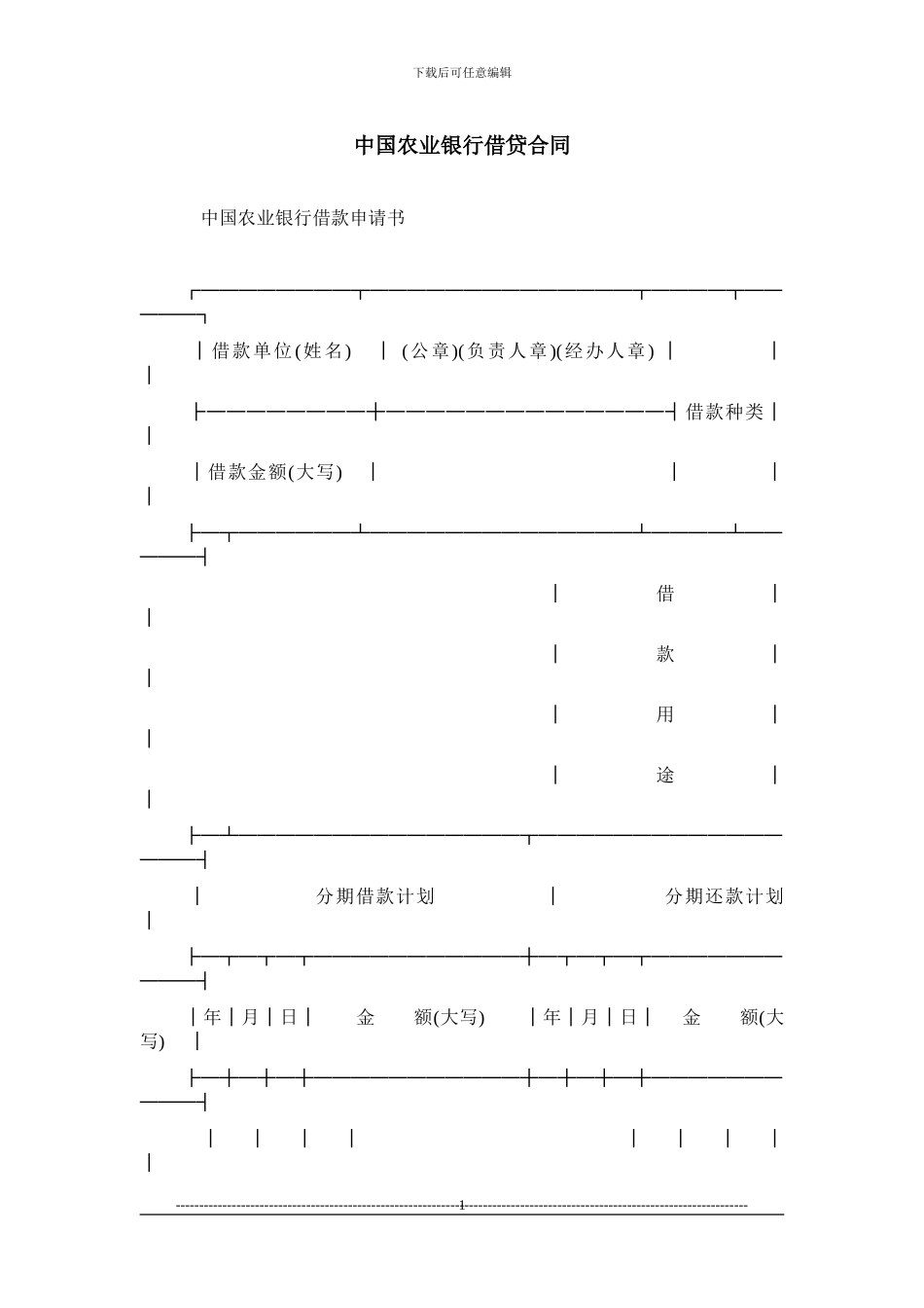中国农业银行借贷合同_第1页