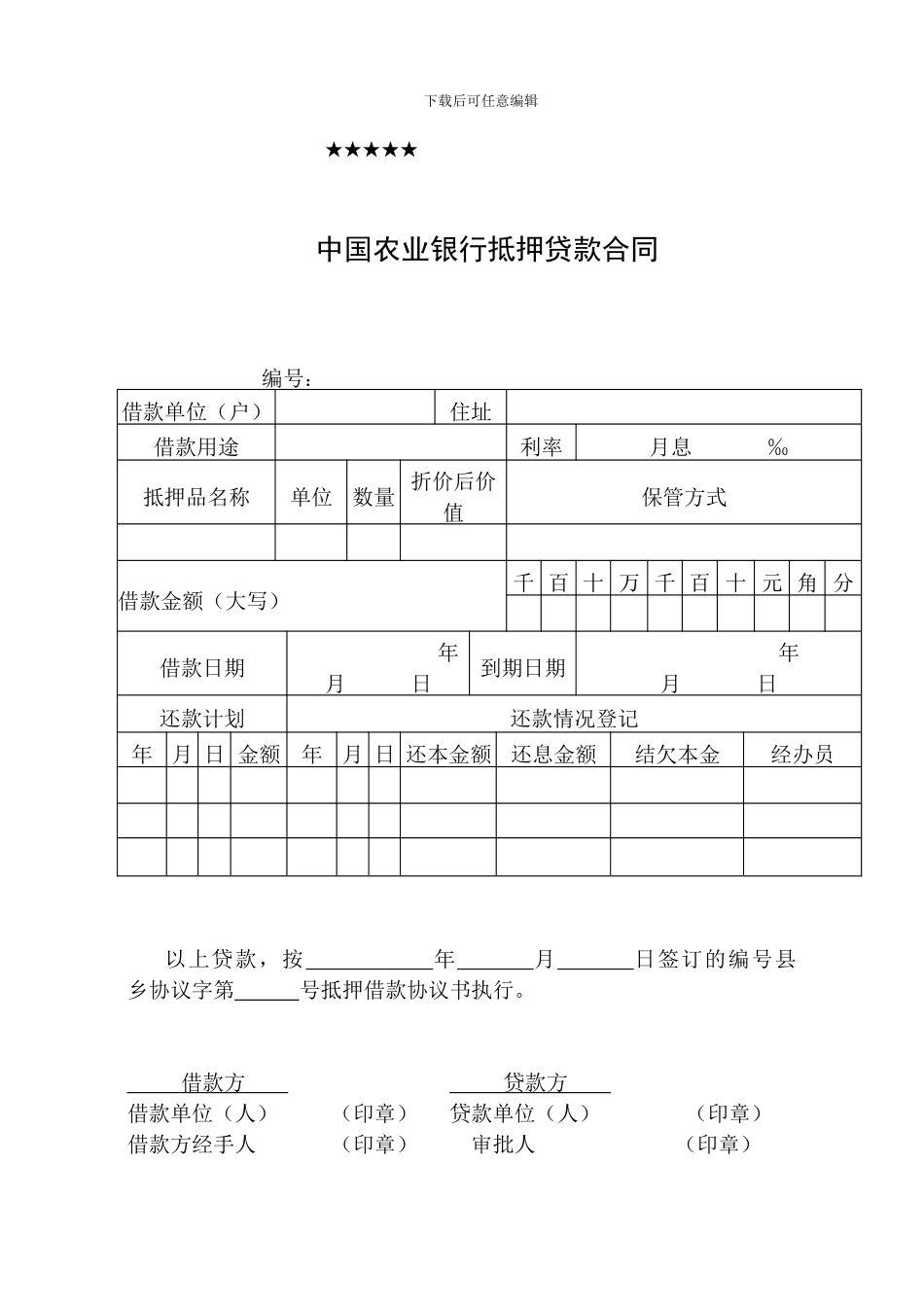 中国农业银行抵押贷款合同_第1页