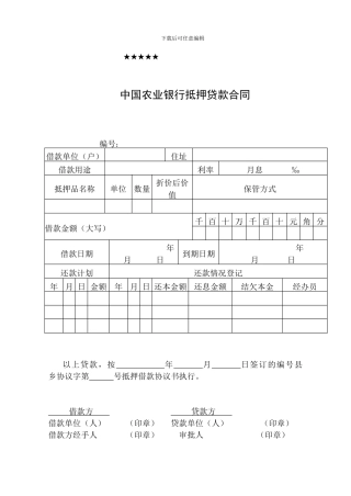 中国农业银行抵押贷款合同