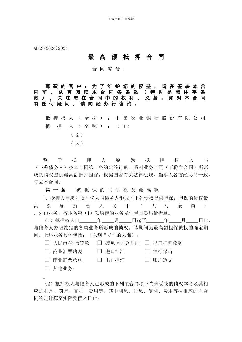 中国农业银行最高额抵押合同_第1页