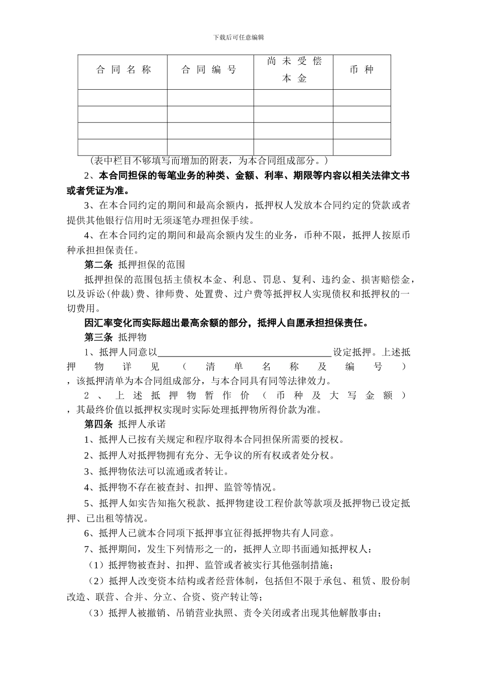 中国农业银行最高额抵押合同_第2页