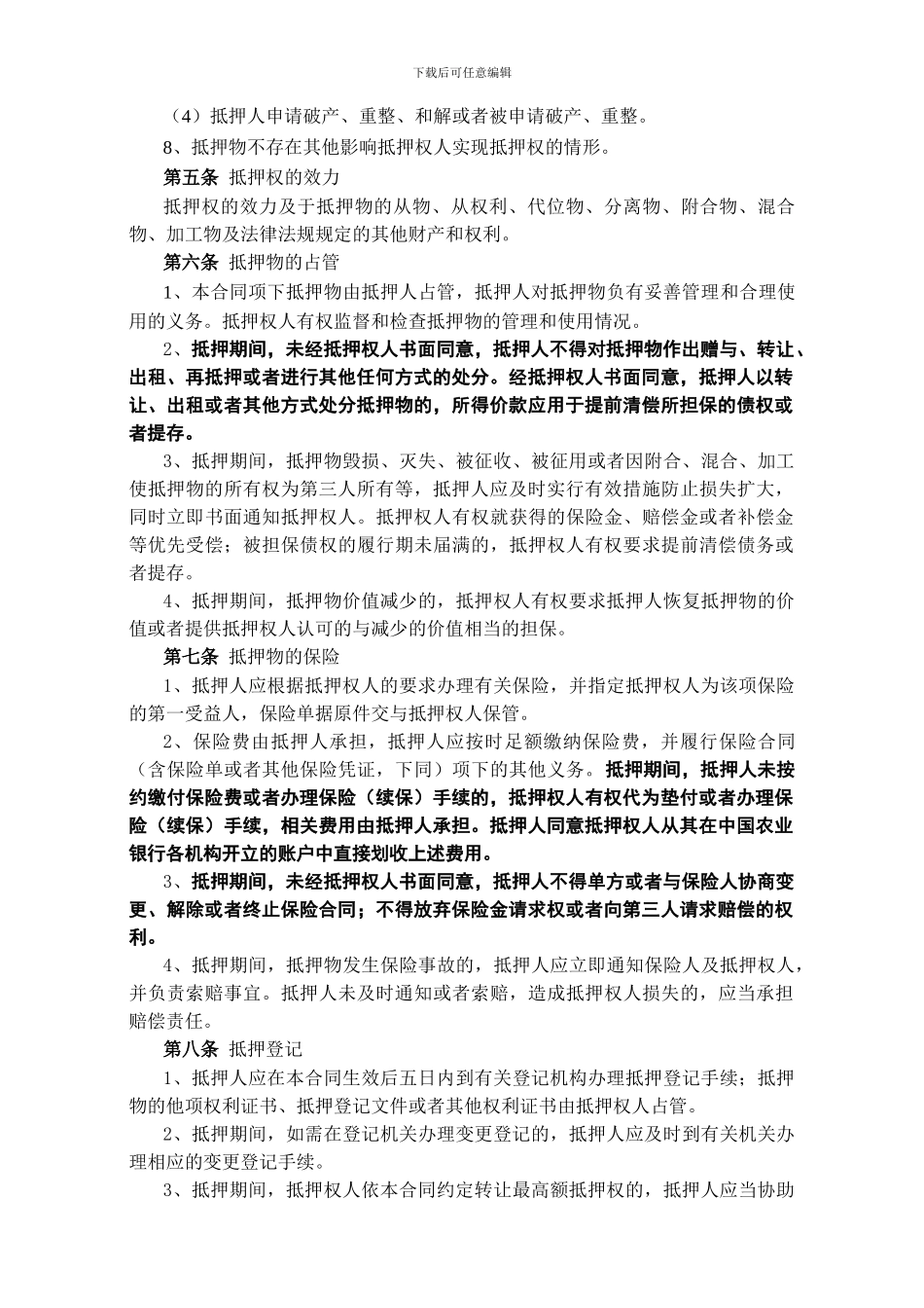 中国农业银行最高额抵押合同_第3页