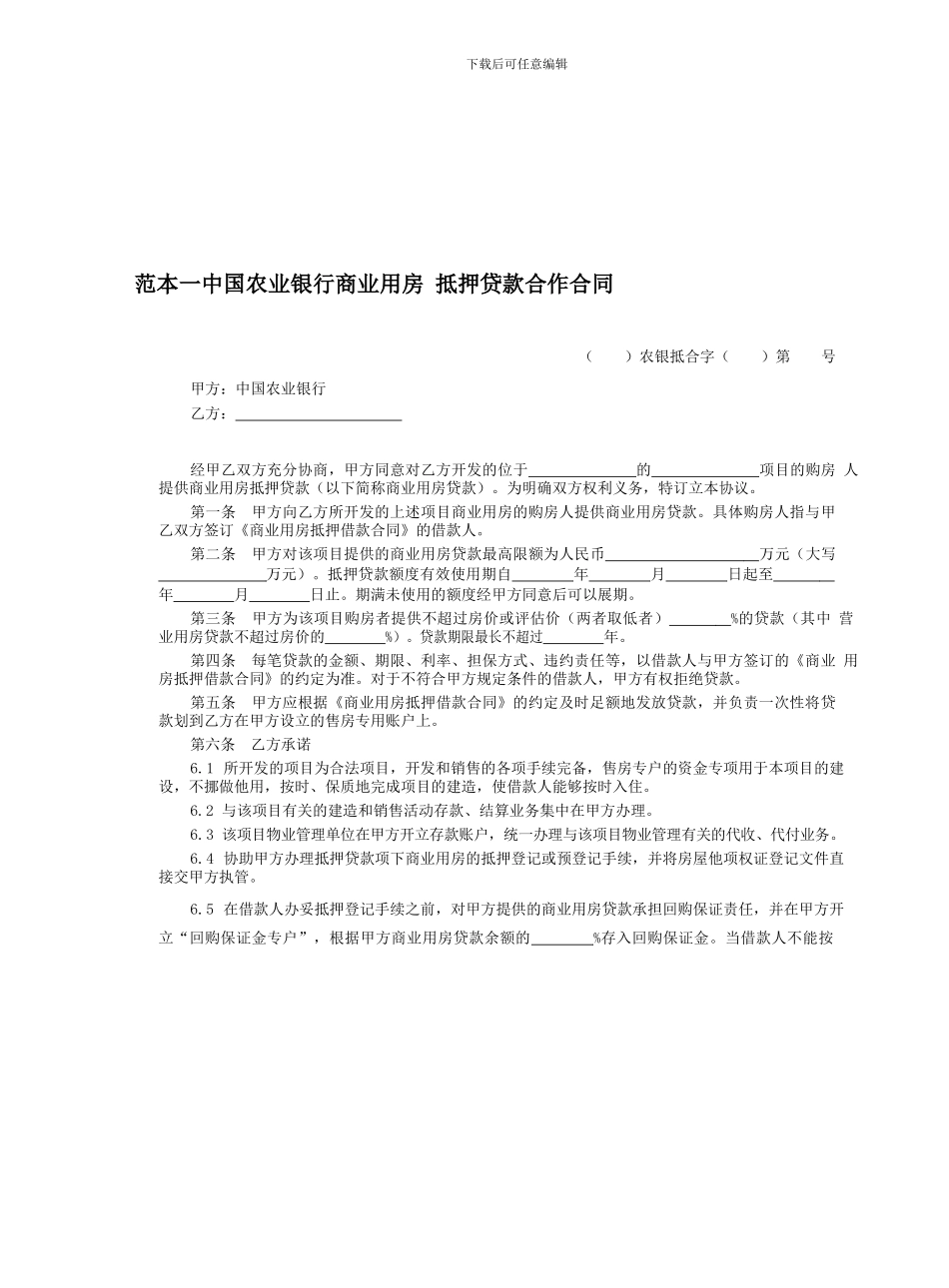 中国农业银行商业用房-抵押贷款合作合同_第1页