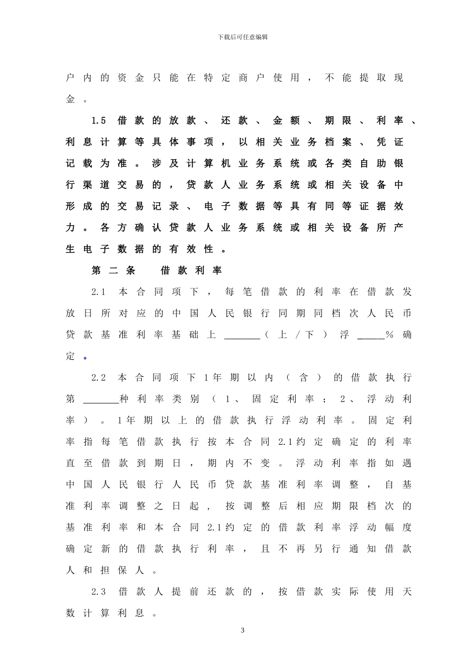 中国农业银行农户贷款借款合同_第3页
