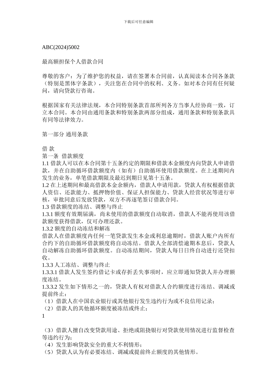 中国农业银行最高额担保个人借款合同_第1页