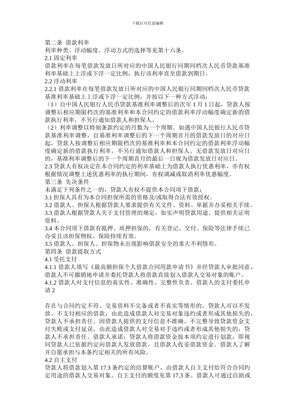 中国农业银行最高额担保个人借款合同_第2页