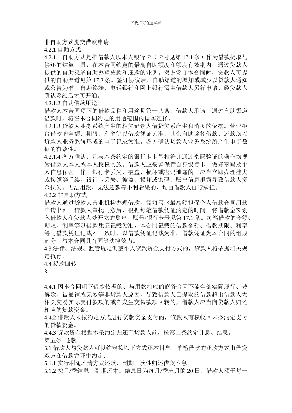 中国农业银行最高额担保个人借款合同_第3页