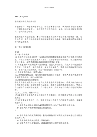 中国农业银行最高额担保个人借款合同