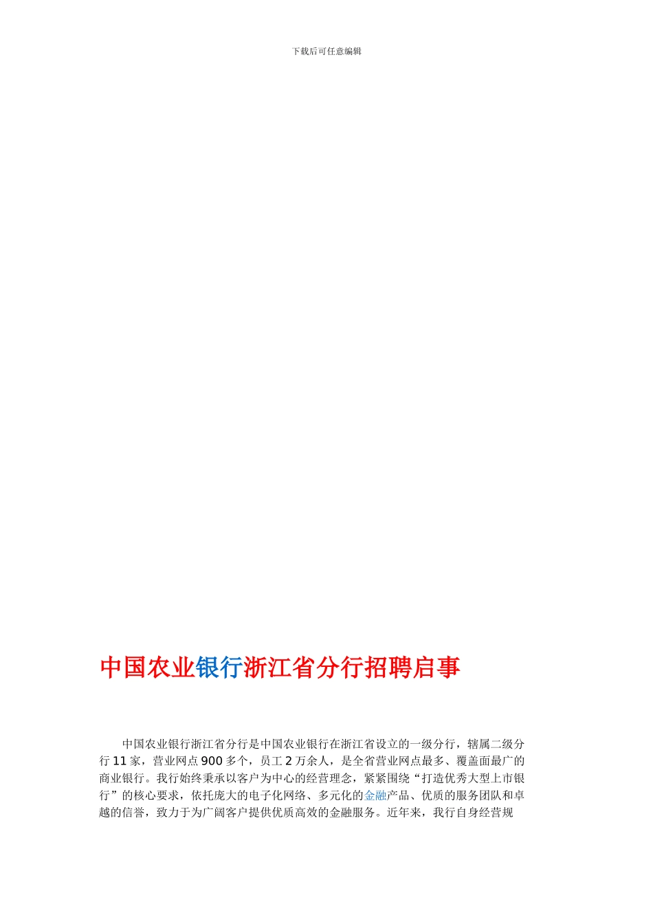 中国农业银行浙江省分行合同制员工招聘启事_第1页