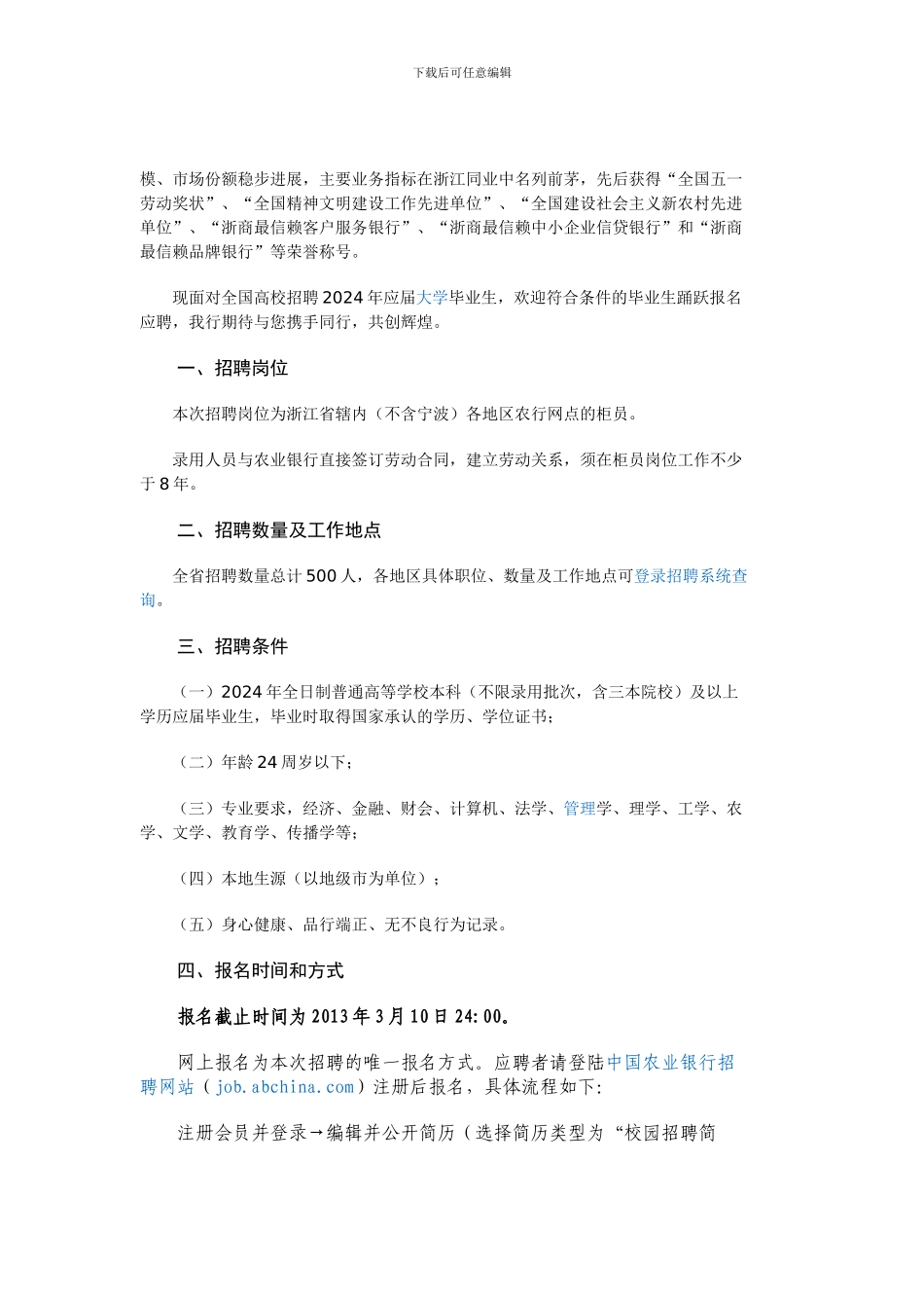 中国农业银行浙江省分行合同制员工招聘启事_第2页