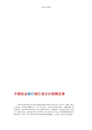 中国农业银行浙江省分行合同制员工招聘启事