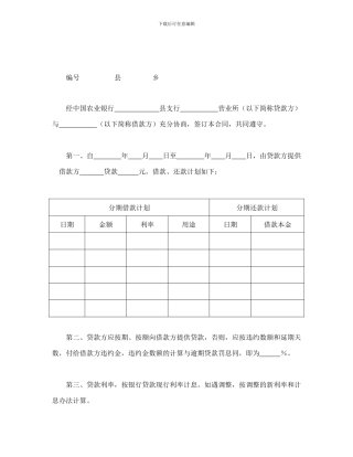 中国农业银行担保借款协议书