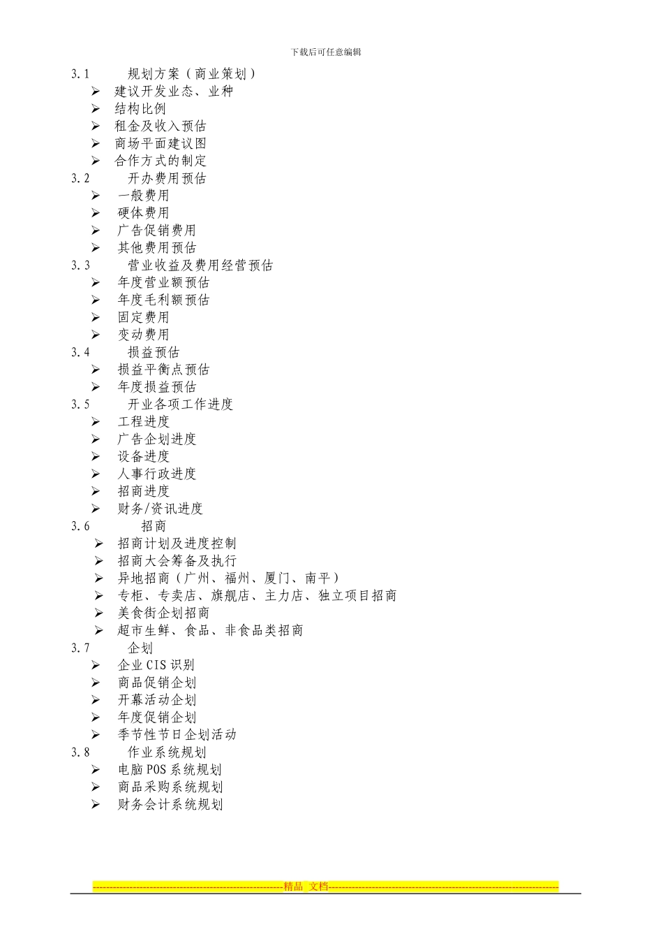 中嘉广场联商业项目管理协议草案_第2页