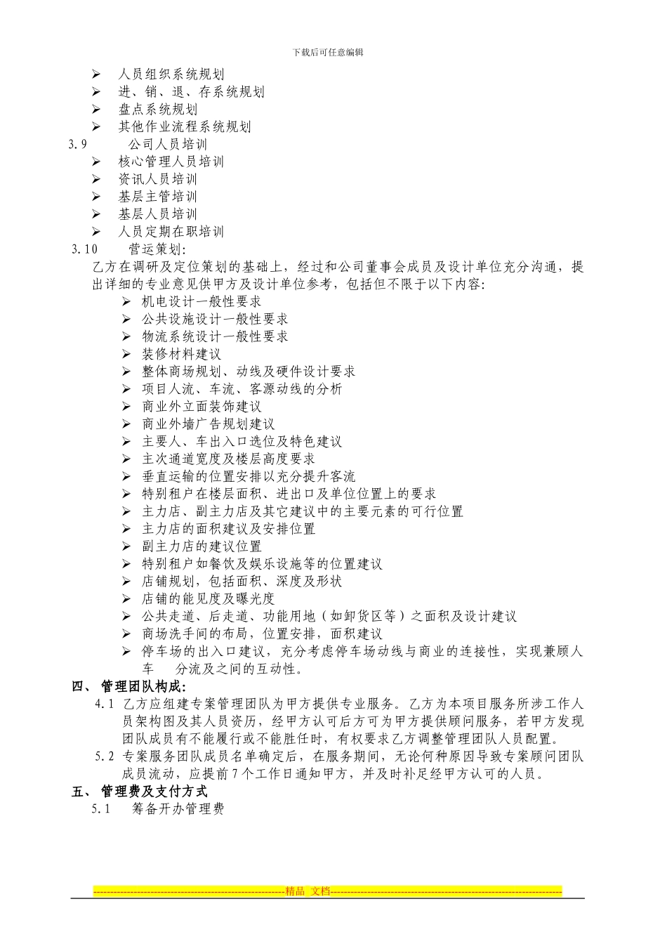 中嘉广场联商业项目管理协议草案_第3页