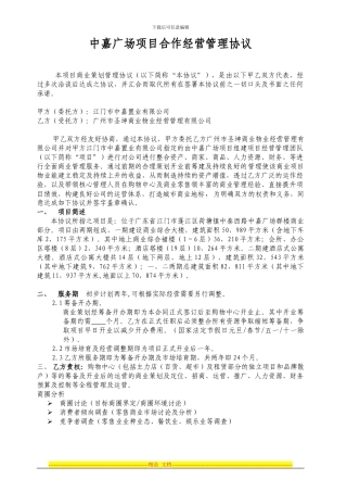 中嘉广场联商业项目管理协议草案
