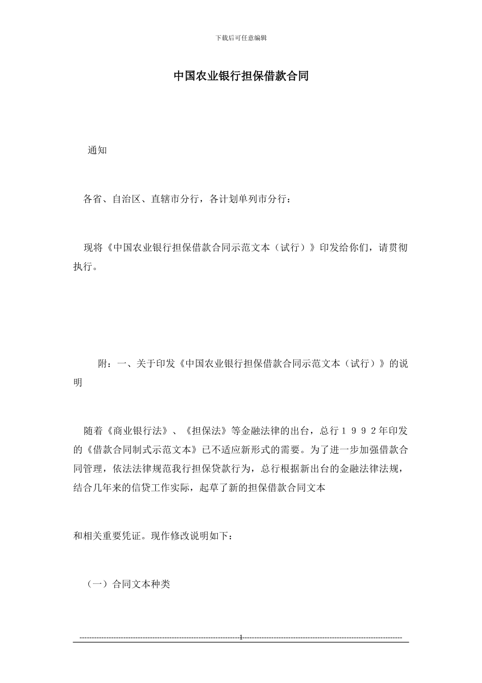 中国农业银行担保借款合同_第1页