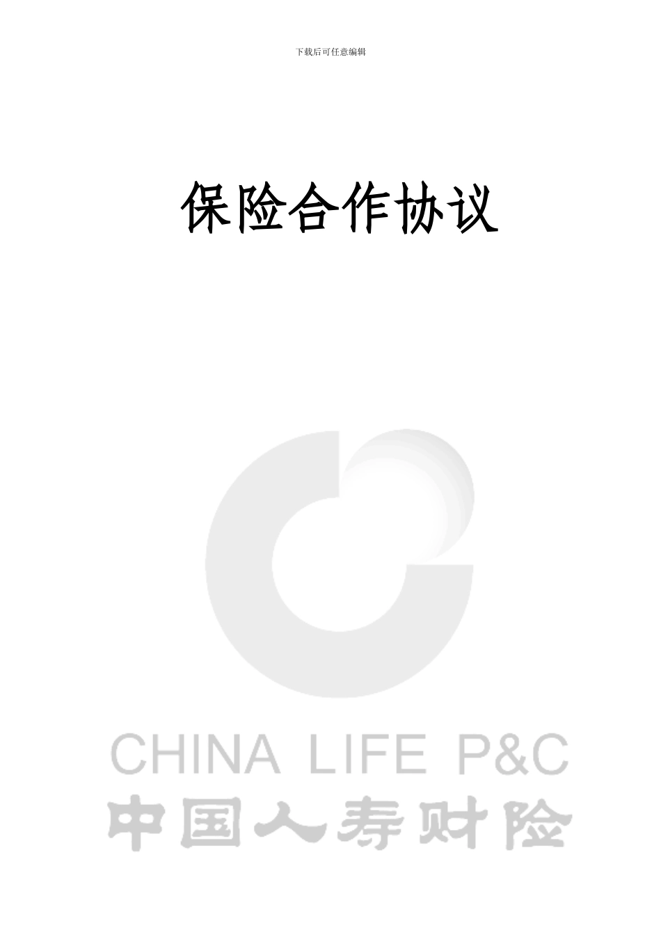 中国人寿财产保险股份有限公司-保险合作协议_第2页