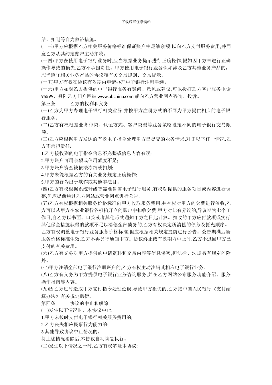 中国农业银行电子银行个人客户服务协议_第2页