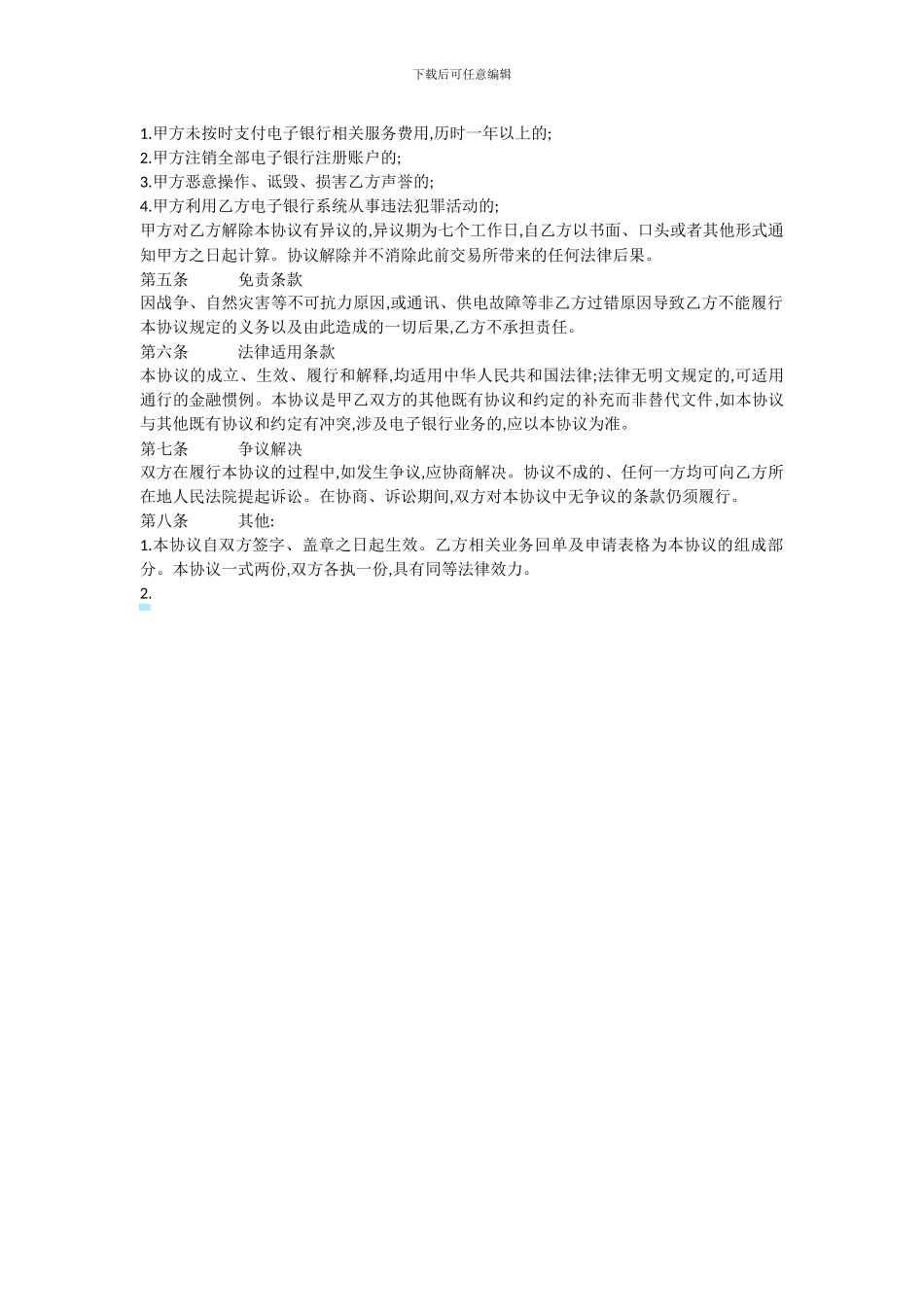 中国农业银行电子银行个人客户服务协议_第3页