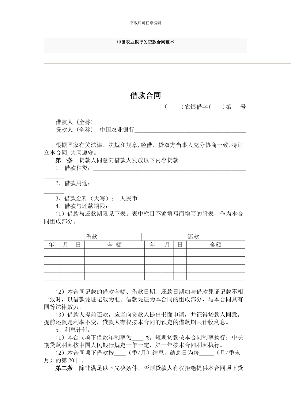 中国农业银行的贷款合同范本_第1页