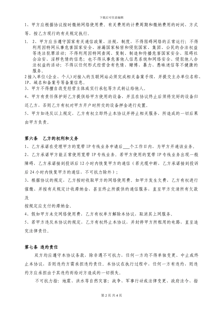 中国互联网宽带接入服务协议_第2页